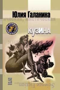 Обложка книги «Кузина»