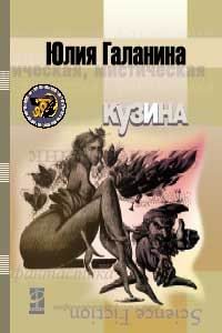 Обложка книги «Кузина»