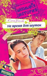 Обложка книги «Не время для шуток»