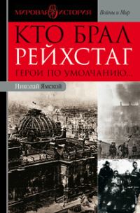 Обложка книги «Кто брал Рейхстаг. Герои по умолчанию...»