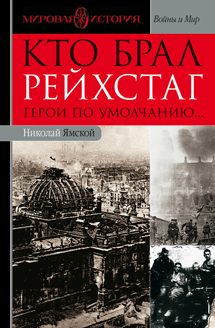 Обложка книги «Кто брал Рейхстаг. Герои по умолчанию...»