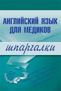 Обложка книги «Английский язык для медиков»