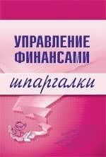 Обложка книги «Управление финансами»