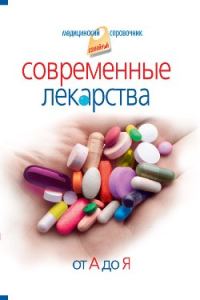 Обложка книги «Современные лекарства от А до Я»
