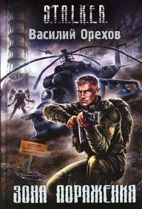 Обложка книги «Зона поражения»
