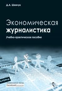 Обложка книги «Экономическая журналистика»