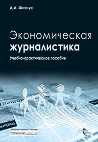 Обложка книги «Экономическая журналистика»