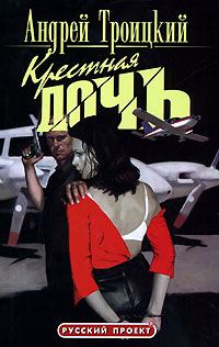 Обложка книги «Крестная дочь»