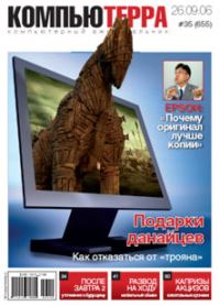 Обложка книги «Журнал «Компьютерра» № 35 от 26 сентября 2006 года»