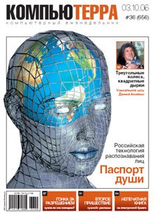 Обложка книги «Журнал «Компьютерра» № 36 от 3 октября 2006 года»