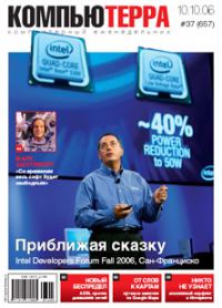 Обложка книги «Журнал «Компьютерра» № 37 от 10 октября 2006 года»