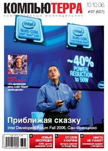 Обложка книги «Журнал «Компьютерра» № 37 от 10 октября 2006 года»