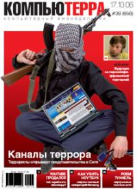 Обложка книги «Журнал «Компьютерра» № 38 от 17 октября 2006 года»