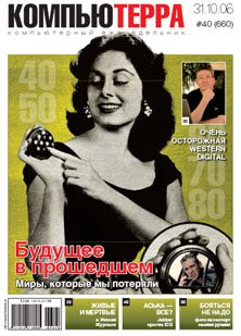Обложка книги «Журнал «Компьютерра» № 40 от 31 октября 2006 года»