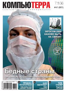 Обложка книги «Журнал «Компьютерра» № 41 от 07 ноября 2006 года»