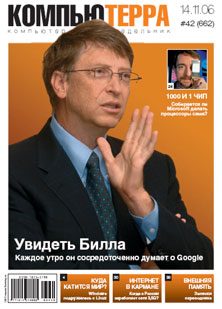 Обложка книги «Журнал «Компьютерра» № 42 от 14 ноября 2006 года»