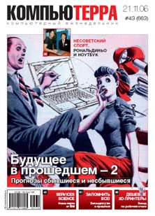 Обложка книги «Журнал «Компьютерра» № 43 от 21 ноября 2006 года»