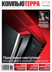 Обложка книги «Журнал «Компьютерра» № 44 от 28 ноября 2006 года»