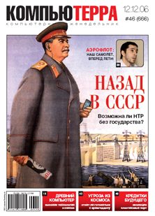 Обложка книги «Журнал «Компьютерра» № 46 от 12 декабря 2006 года»