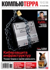 Обложка книги «Журнал «Компьютерра» № 47-48 от 19 декабря 2006 года»