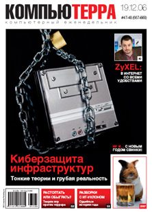 Обложка книги «Журнал «Компьютерра» № 47-48 от 19 декабря 2006 года»