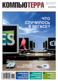 Обложка книги «Журнал «Компьютерра» № 4 от 30 января 2007 года»