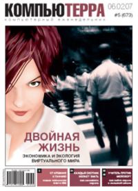 Обложка книги «Журнал «Компьютерра» № 5 от 06 февраля 2007 года»