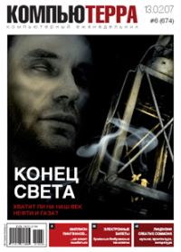 Обложка книги «Журнал «Компьютерра» № 6 от 13 февраля 2007 года»