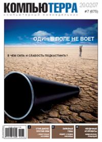 Обложка книги «Журнал «Компьютерра» № 7 от 20 февраля 2007 года»