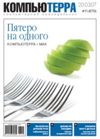 Обложка книги «Журнал «Компьютерра» № 11 от 20 марта 2007 года»