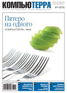 Обложка книги «Журнал «Компьютерра» № 11 от 20 марта 2007 года»