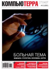 Обложка книги «Журнал «Компьютерра» № 12 от 27 марта 2007 года»