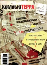 Обложка книги «Журнал «Компьютерра» № 13 от 03 апреля 2007 года»
