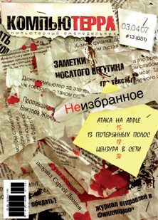 Обложка книги «Журнал «Компьютерра» № 13 от 03 апреля 2007 года»