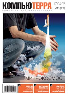 Обложка книги «Журнал «Компьютерра» № 15 от 17 апреля 2007 года»