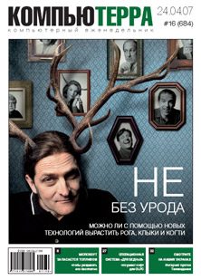 Обложка книги «Журнал «Компьютерра» № 16 от 24 апреля 2007 года»