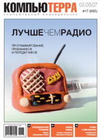 Обложка книги «Журнал «Компьютерра» № 17 от 8 мая 2007 года»