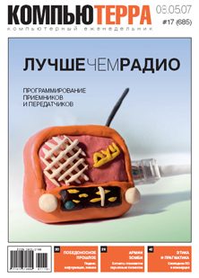 Обложка книги «Журнал «Компьютерра» № 17 от 8 мая 2007 года»