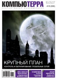 Обложка книги «Журнал «Компьютерра» № 18 от 15 мая 2007 года»