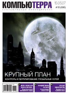 Обложка книги «Журнал «Компьютерра» № 18 от 15 мая 2007 года»