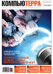Обложка книги «Журнал «Компьютерра» № 19 от 22 мая 2007 года»