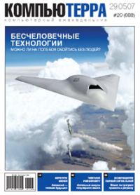 Обложка книги «Журнал «Компьютерра» № 20 от 29 мая 2007 года»