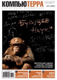 Обложка книги «Журнал «Компьютерра» № 21 от 05 июня 2007 года»