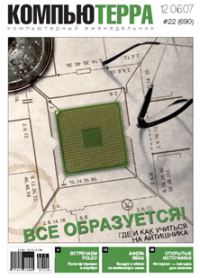Обложка книги «Журнал «Компьютерра» № 22 от 12 июня 2007 года»