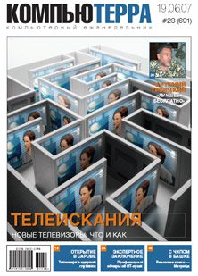 Обложка книги «Журнал «Компьютерра» № 23 от 19 июня 2007 года»