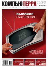 Обложка книги «Журнал «Компьютерра» № 24 от 26 июня 2007 года»