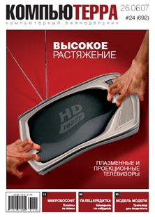 Обложка книги «Журнал «Компьютерра» № 24 от 26 июня 2007 года»
