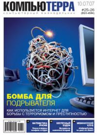 Обложка книги «Журнал «Компьютерра» № 25-26 от 10 июля 2007 года (693 и 694 номер)»
