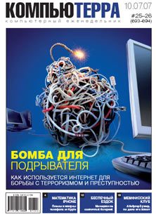 Обложка книги «Журнал «Компьютерра» № 25-26 от 10 июля 2007 года (693 и 694 номер)»