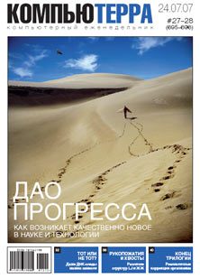 Обложка книги «Журнал «Компьютерра» № 27-28 от 24 июля 2007 года (695 и 696 номер)»